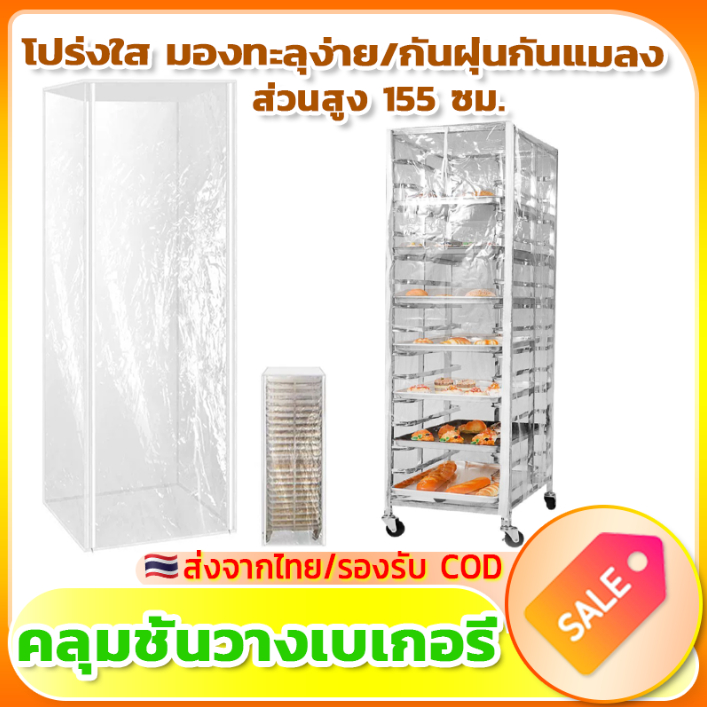 🥐PVC🥐 ผ้าคลุมชั้นวางเบเกอรี่ ผ้าคลุมชั้นวางขนมปัง ผ้าคลุมกันฝุ่น ทนอุณหภูมิสูง เหมาะสำหรับเบเกอรี่