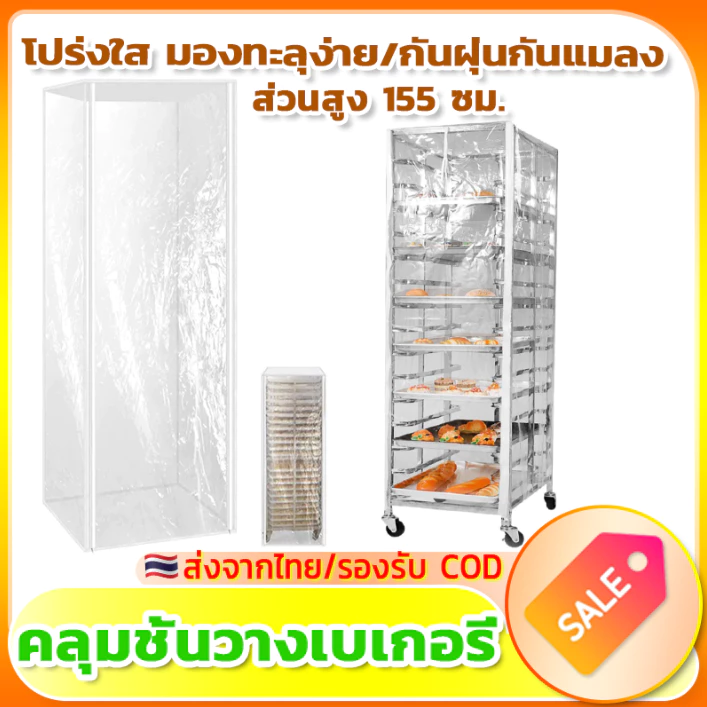 🥐PVC🥐 ผ้าคลุมชั้นวางเบเกอรี่ ผ้าคลุมชั้นวางขนมปัง ผ้าคลุมกันฝุ่น ทนอุณหภูมิสูง เหมาะสำหรับเบเกอรี่