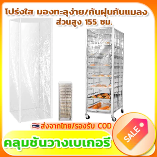 🥐PVC🥐 ผ้าคลุมชั้นวางเบเกอรี่ ผ้าคลุมชั้นวางขนมปัง ผ้าคลุมกันฝุ่น ทนอุณหภูมิสูง เหมาะสำหรับเบเกอรี่
