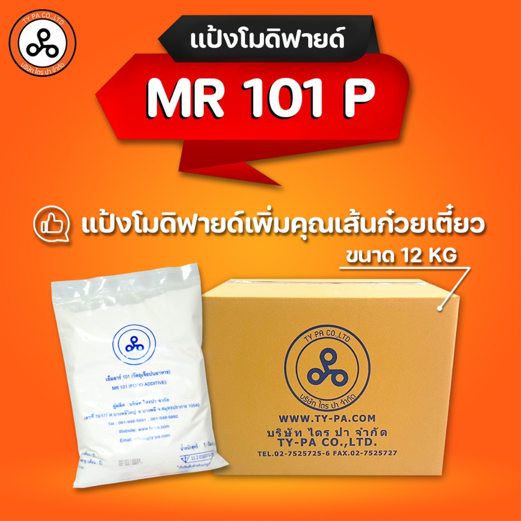 TYPA แป้งโมดิฟายด์ MR-101P แป้งทำเส้นก๋วยเตี๋ยว เส้นใหญ่ เส้นเล็ก หมี่ขาว เหนียวนุ่ม ใส แบบกล่อง12 ก