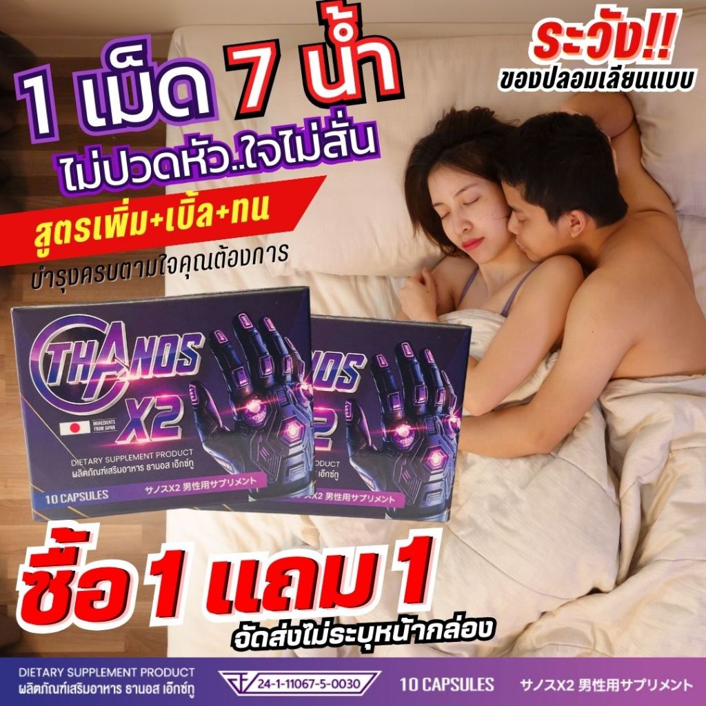 โปร 1 แถม 1 เสร็จช้าเธอรัก เสร็จไวเธอหนี! 😂สูตรเด็ดเห็นผล ยาอึด ยาทน THANOS X2 อาหารเสริมผู้ชายเฉพาะกิจ สูตรเด็ดเห็นผล