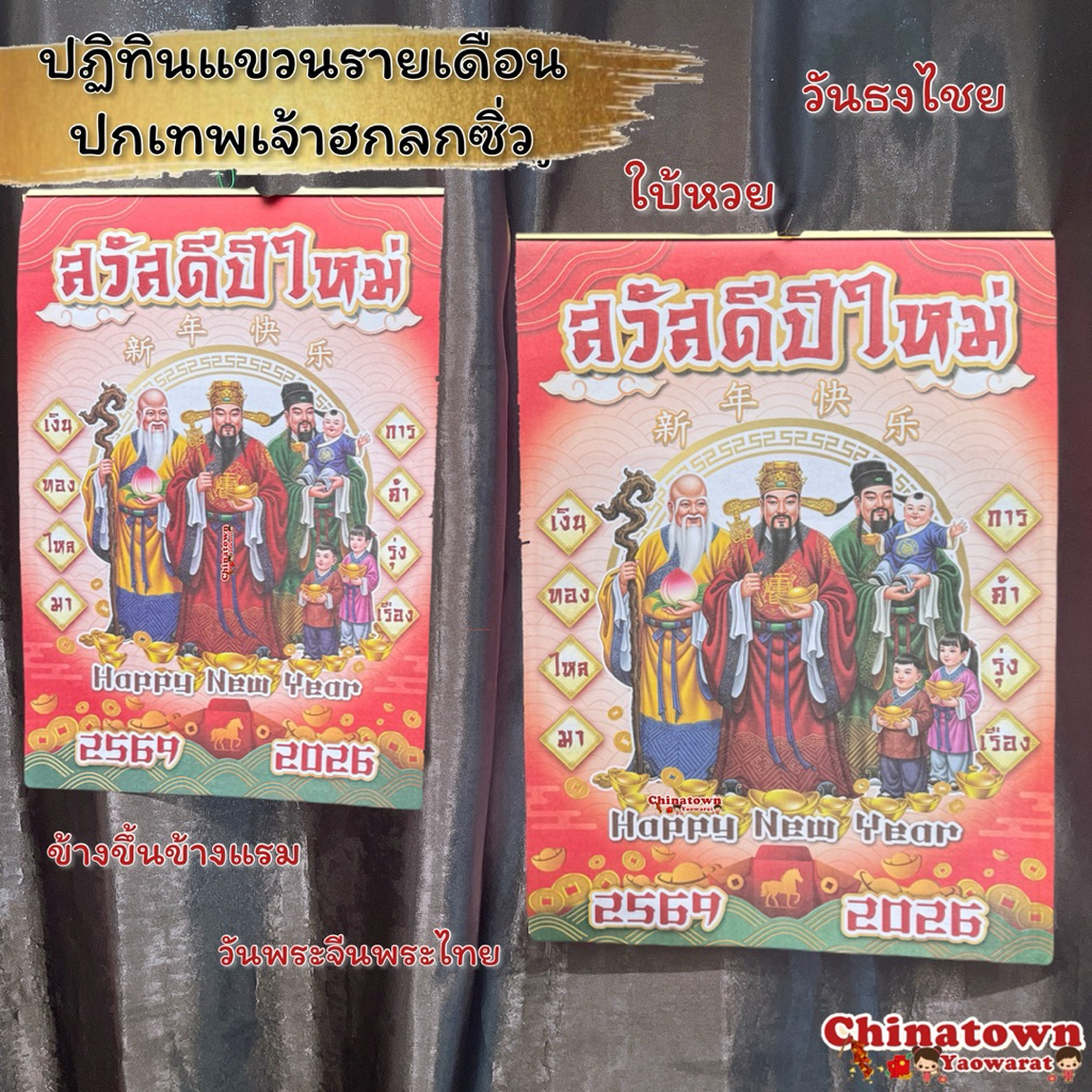 ปฏิทินแขวนรายเดือน 💮ปกฮกลกซิ่ว💮ปี2569/2026 ปีมะเมีย(ปฏิทินรูปม้า ปีม้าทอง) ตัวหนังสือใหญ่ ปฎิทิน ปฏิทินจีน ใบ้หวย