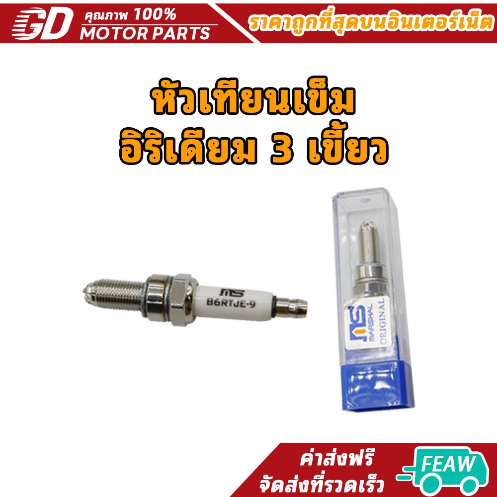 หัวเทียนเข็ม อิริเดียม 3 เขี้ยว ไฟแรง ต้นจัด ปลายไหล สำหรับ wave-110i ดรีม DREAM MSX เวฟ125i ปลาวาฬ (1ชิ้น)