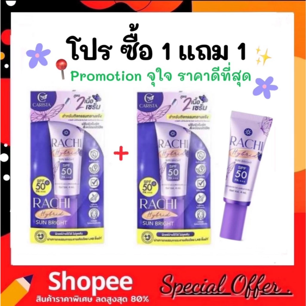 1 แถม 1 กันแดดราชิสูตร 2 RACHI Hybrid Sun Bright SPF 50 PA+++ ขนาด 4 ml. ผิว สกินแคร์