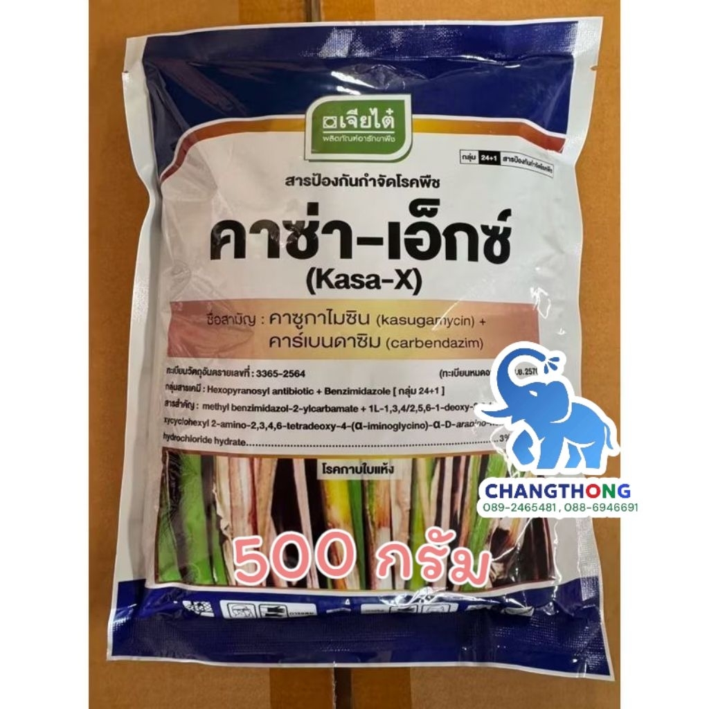 คาซ่า-เอ็กซ์ 500กรัม (สำหรับข้าวเล็ก)ใช้ได้ 10 ไร่ คาซูกาไมซิน+ คาร์เบนดาซิม สองพลังบวก ป้องกันกำจัดเชื้อราและแบคทีเรีย