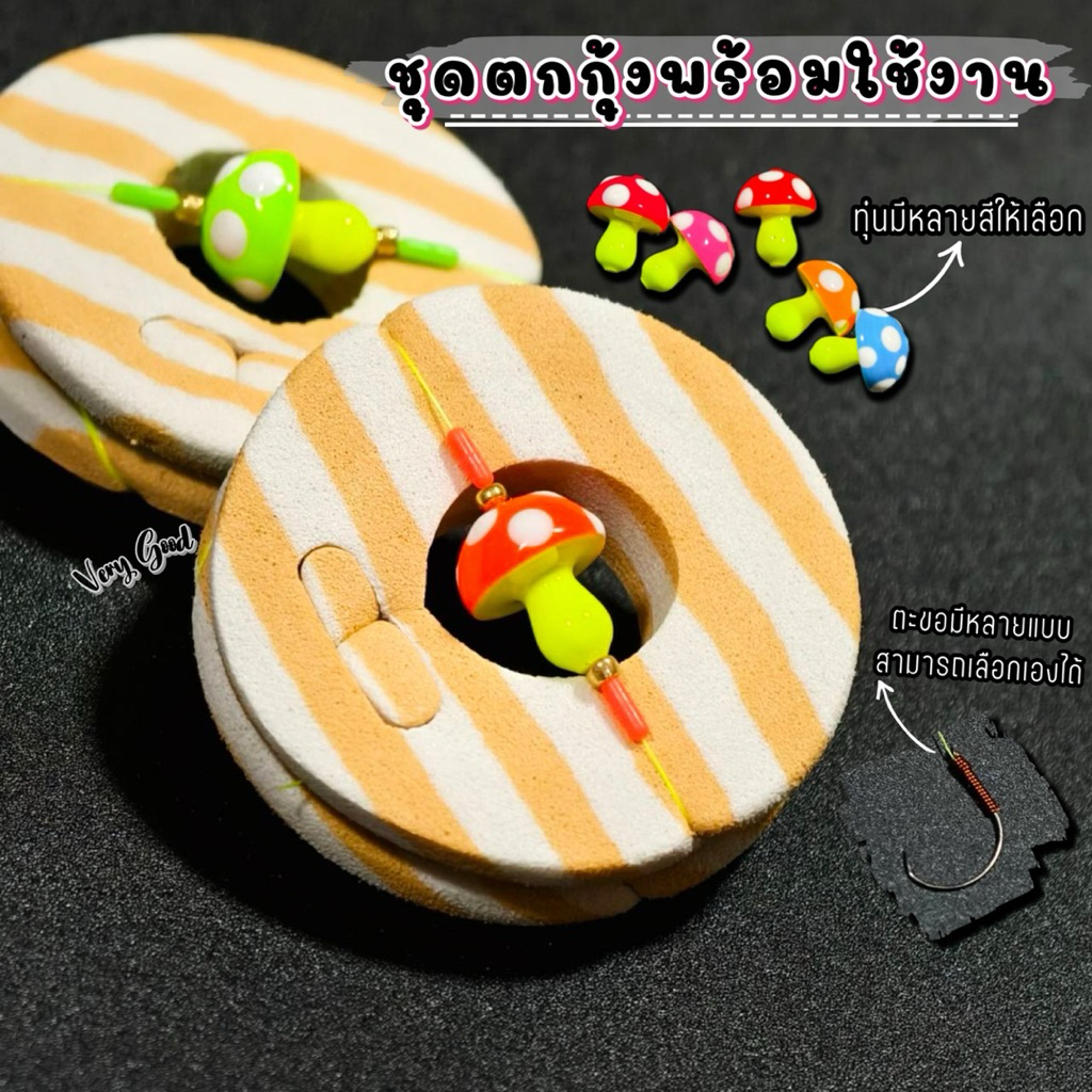 ชุดตกกุ้งพร้อมใช้งาน ทุ่นเห็ด