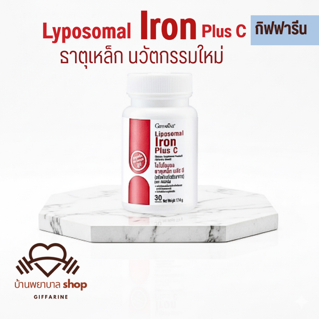 ไลโปโซมอล ธาตุเหล็ก พลัสซี กิฟฟารีน บำรุงเลือด โลหิตจาง ซีด อ่อนเพลีย เสริมธาตุเหล็ก