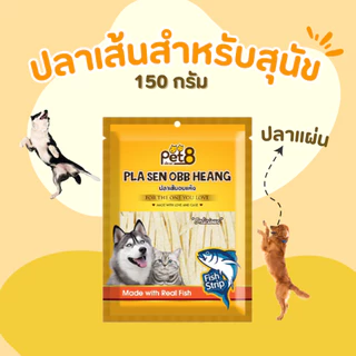 ปลาเส้นอบแห้งสำหรับสุนัขและแมว Pet8 sasami jerky 150g สูตรลดโซเดียมลง