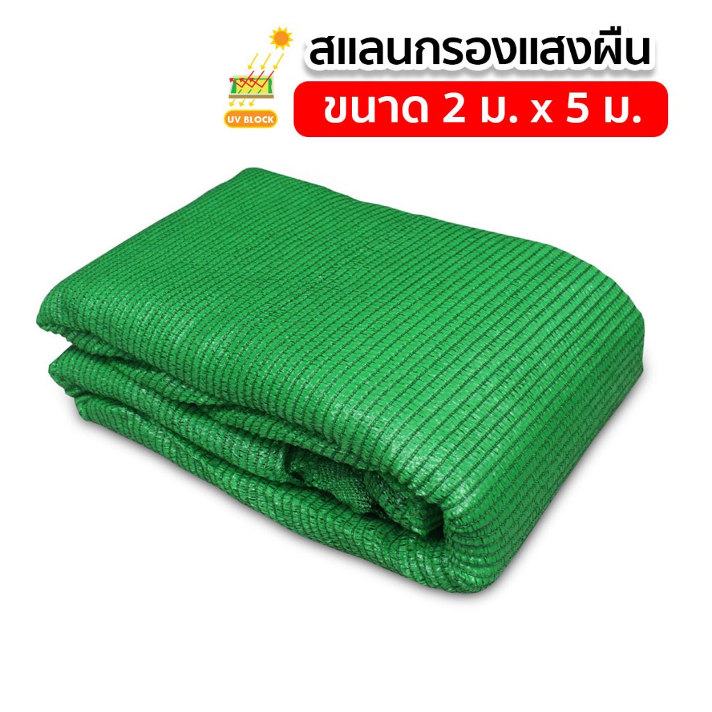 สแลน สแลนบังแดด สแลนกรองแสง 3 เข็ม ขนาด 2x5เมตร ผ้าบังแดด รูปที่ 5