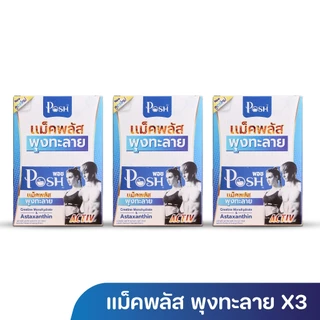 POSH แม็คพลัส พุงทะลาย 1 กล่อง กล่องละ 24 แคปซูล ของแท้ จัดส่งไว