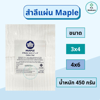 Maple สำลีแผ่นใหญ่ 450 ก. ขนาด 3x4 นิ้ว และ 4x6 นิ้ว ผลิตจากฝ้าย 100% ไม่เป็นขุย ซึมซับดีมาก