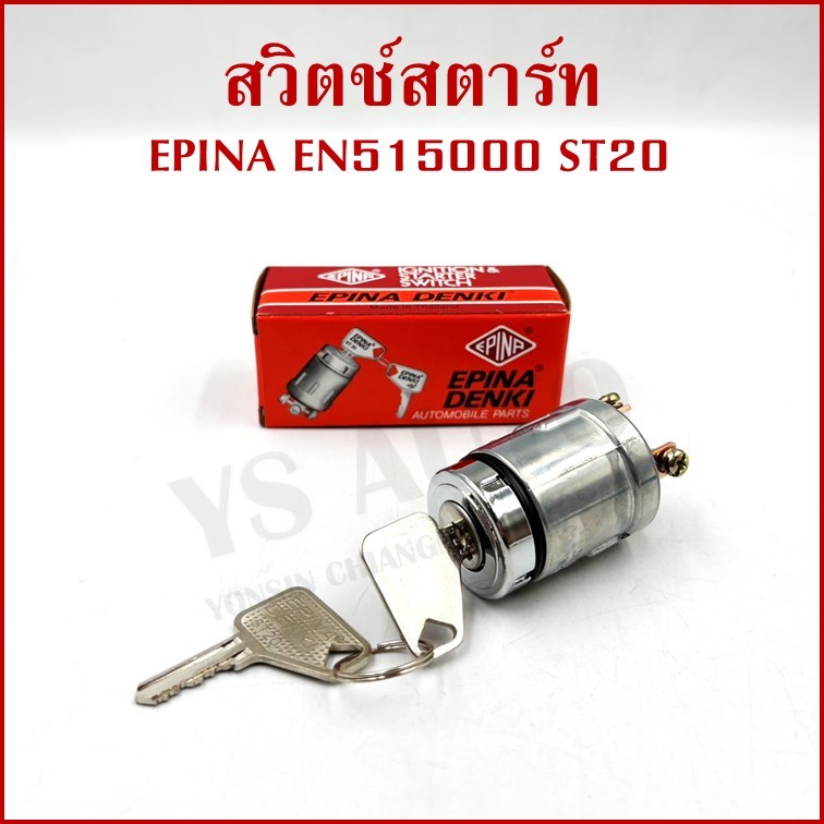 EPINA สวิตช์ สวิตช์สตาร์ท รถยนต์ ใช้ได้ทั่วไป EN515000 ST20 + กุญแจ 2 ดอก เกรดA STARTER SWITCH