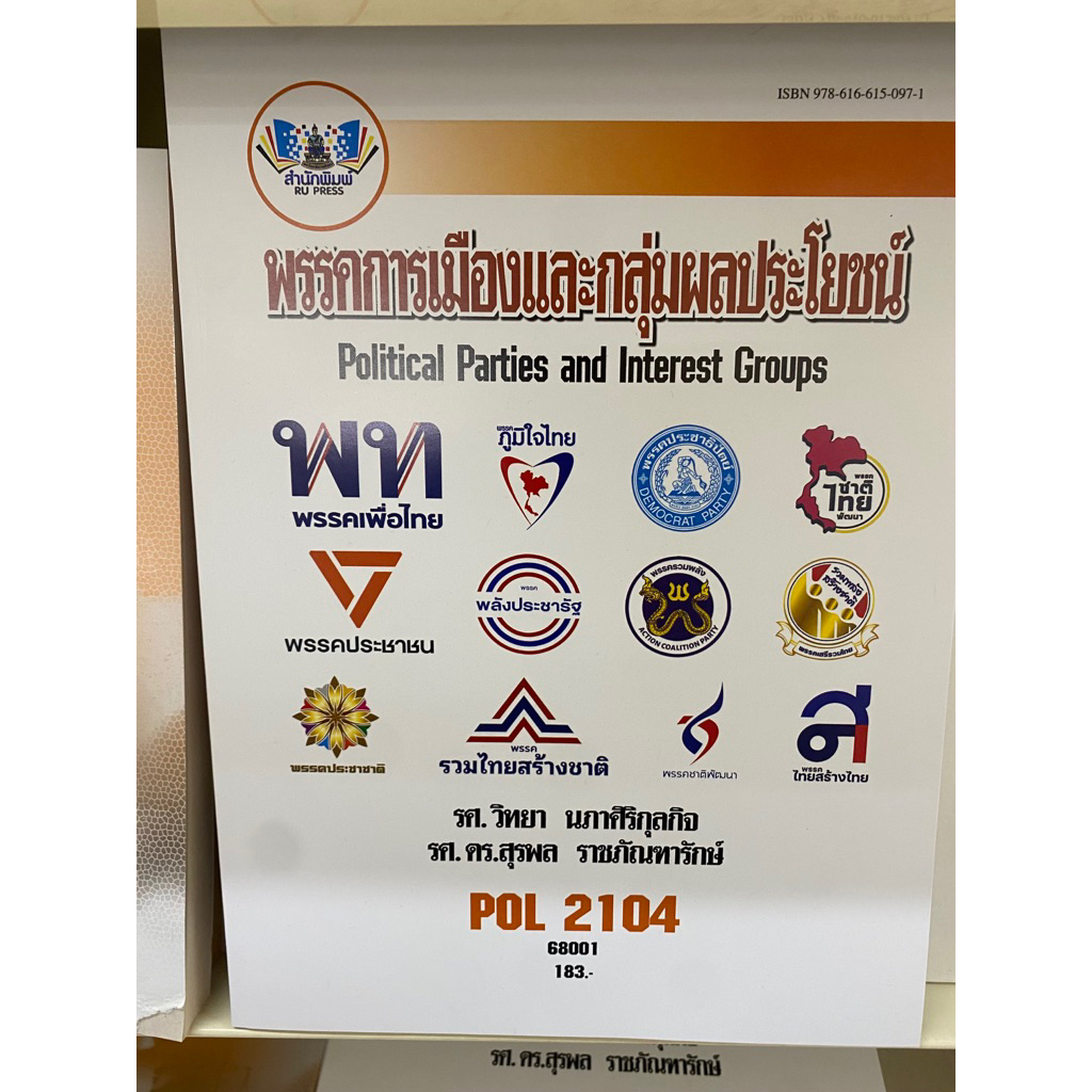 POL2104 พรรคการเมืองและกลุ่มผลประโยชน์