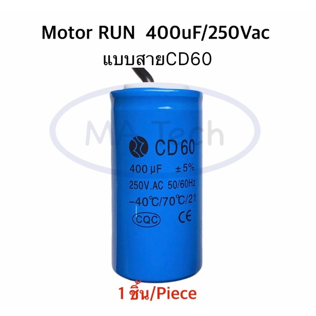 400uf 250v แคปรัน 250v 400uf คาปาซิเตอร์ 400V Motor RUN 400uf250V แคปรันสตาร์ท ขนาด 50.0x100.0mm CD60 จำนวน 1 ชิ้น