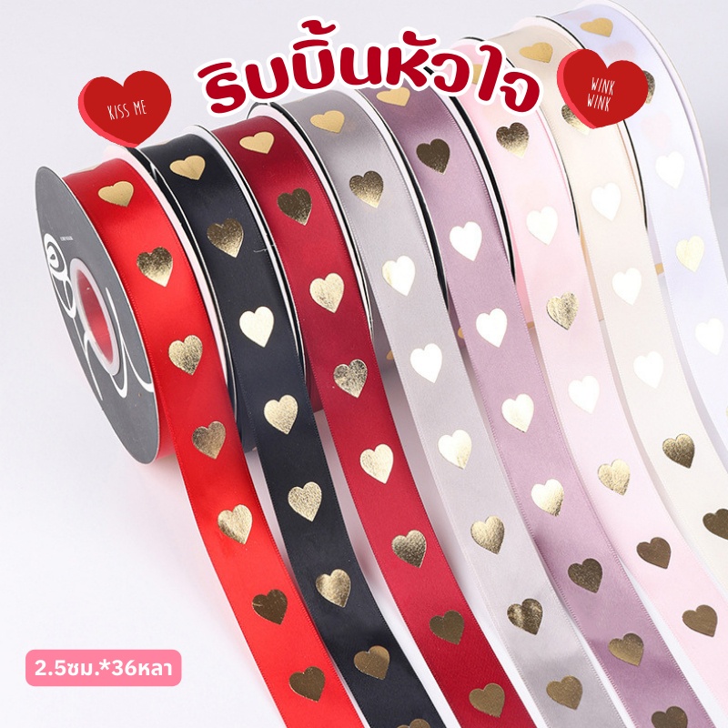 💕ริบบิ้นลายหัวใจผูกโบว์สีทองสำหรับตกแต่งเค้ก 2.5 ซม.ยาว36หลา สำหรับวันวาเลนไทน์ เทศกาลต่างๆ ช่อดอกไม้ ของขวัญ ริบบิ้นผูก