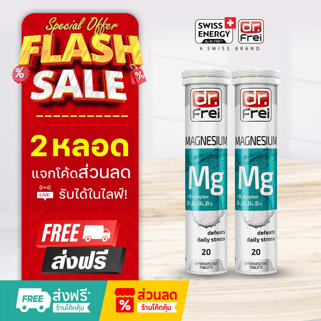 [แจกส่วนลดหน้าไลฟ์] Swiss Energy Magnesium+B วิตามินช่วยนอนหลับ วิตามินลดอาการปวดหัวไมเกรน