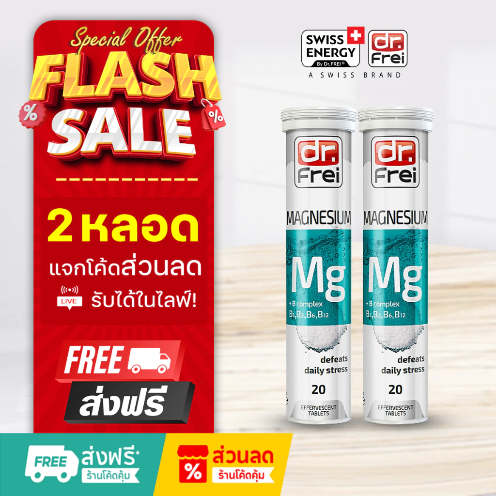 [แจกส่วนลดหน้าไลฟ์] Swiss Ener Magnesium+B วิตามินช่วยนอนหลับ วิตามินลดอาการปวดหัวไมเกรน ( 2 หลอด)