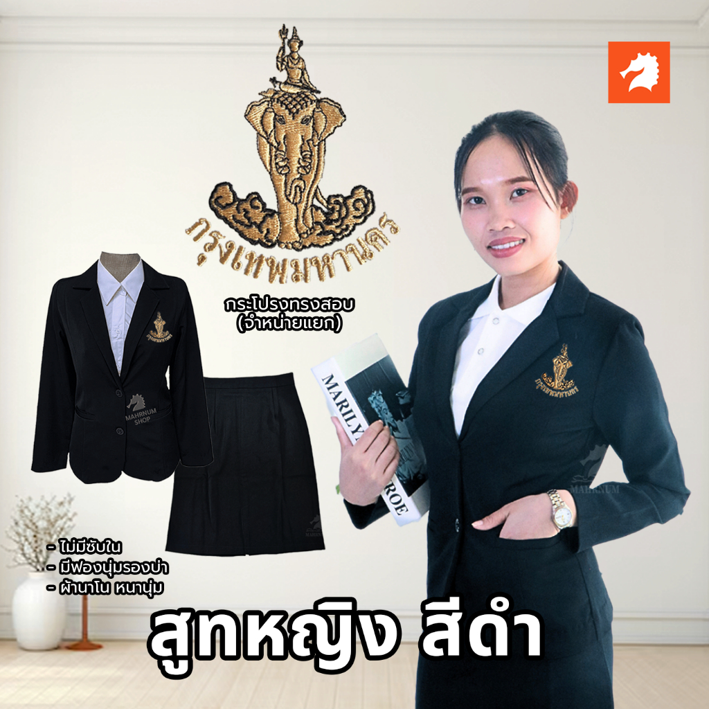เสื้อสูท(ผู้หญิง-สีดำ) ปักพิมพ์HDกรุงเทพมหานคร(กทม.สีน้ำตาลอ่อน) และกระโปรงสีดำ(ขายแยก)สีอาจต่างกับสีเสื้อเล็กน้อย