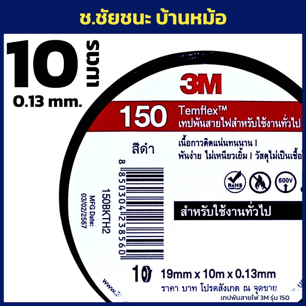 เทปพันสายไฟ 3M Temflex เนื้อเทปหนา 0.13 มิล ยาว 10 เมตร สีดำ รุ่น 150