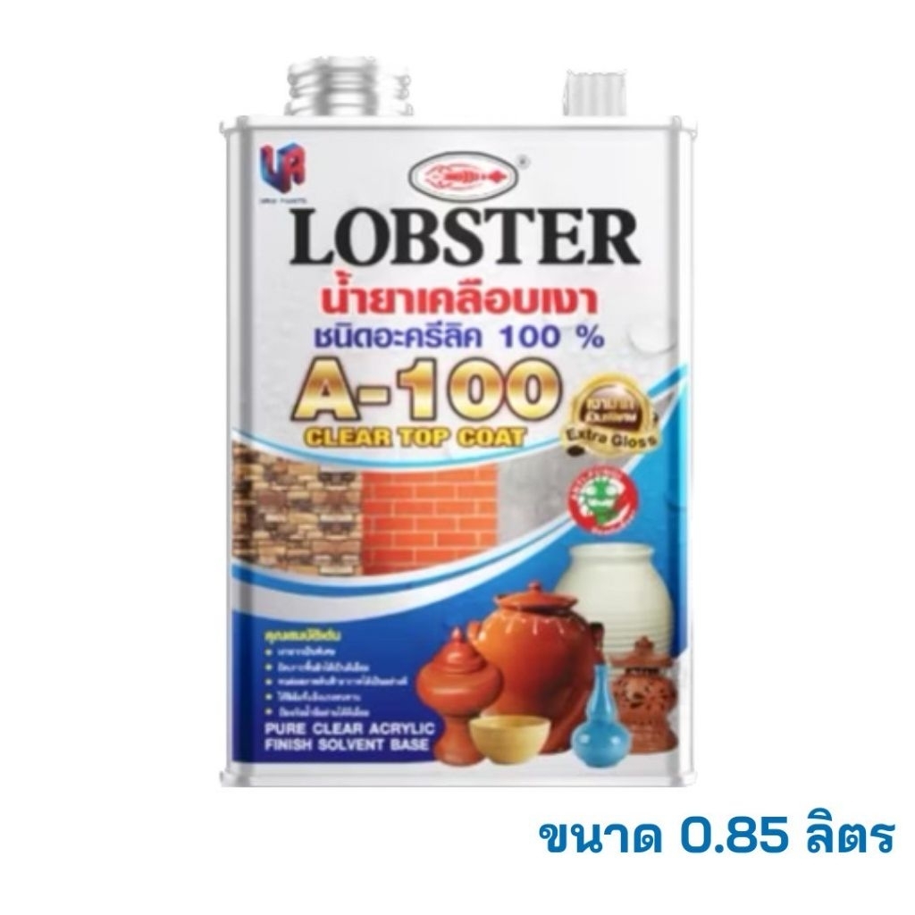 น้ำยาเคลือบเงาชนิดใส กันซึม Lobster (ตรากุ้ง) เบอร์ A-100 ขนาด 0.85 ลิตร