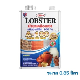 น้ำยาเคลือบเงาชนิดใส กันซึม Lobster (ตรากุ้ง) เบอร์ A-100 ขนาด 0.85 ลิตร