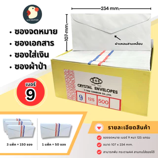 *ส่งด่วน* ซองจดหมาย ซองเอกสาร ซองขาว เบอร์9 125แกรม 666 ฝาแหลม 23.4x10.7ซม 50ซอง/แพ็ค ใส่เงินออกงาน