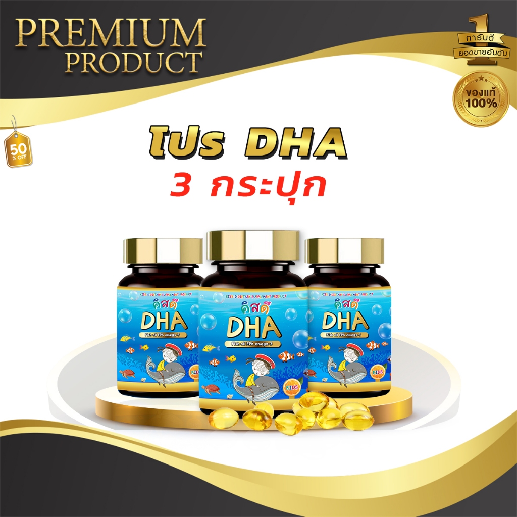 โปรรวม DHA 3  คิสดี สำหรับเด็ก ช่วยเสริมสร้างความจำ พัฒนาการของเด็กและช่วยบำรุงประสาทและสมอง