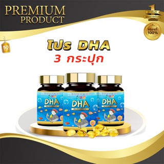 โปรรวม DHA 3  คิสดี สำหรับเด็ก ช่วยเสริมสร้างความจำ พัฒนาการ…