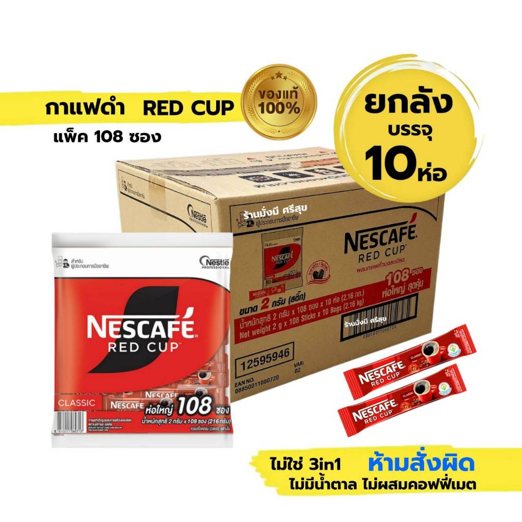 (ยกลัง) กาแฟดำล้วน เรดคัพ เนสกาแฟ  ลังละ 10ห่อ  "กาแฟดำล้วน ไม่ใช่ 3in1"