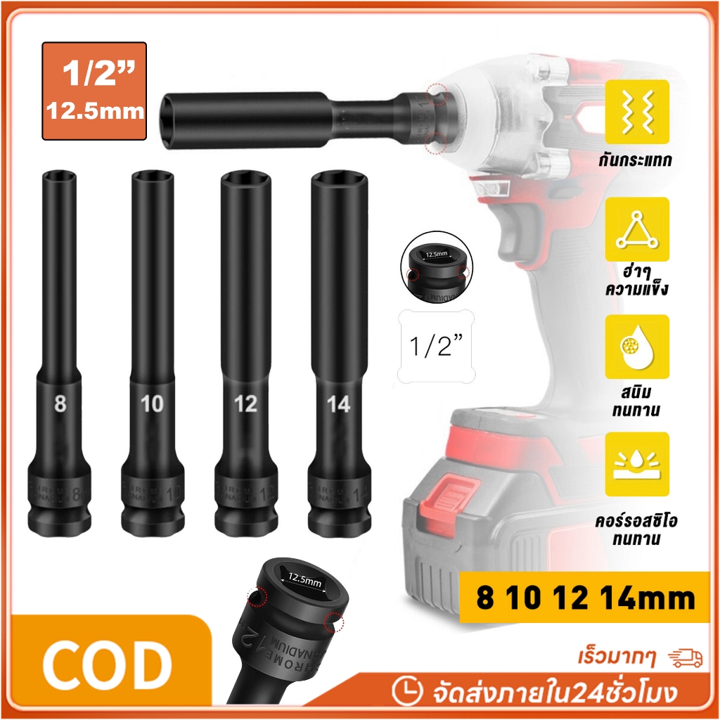 ลูกบล็อค ยาว128MM. ขนาด4หุน สีดำ ลูกบล็อก ปากหกเหลี่ยม 1/2นิ้ว(4หุน) ลูกบ๊อก บล็อกลม ลูกบล็อกยาว 6 เหลี่ยมยาว 8-14MM