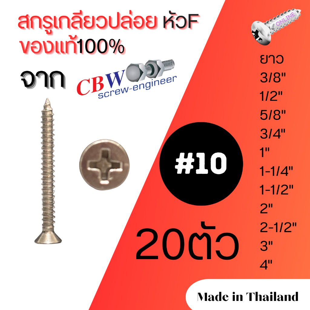 สกรูเกลียวปล่อย หัว F เบอร์ 10 จำนวน 20 ตัว งานเหล็กชุบแข็ง และชุบนิกเกิล Size#10 20 Pcs Self-Tapping Screw (F head)