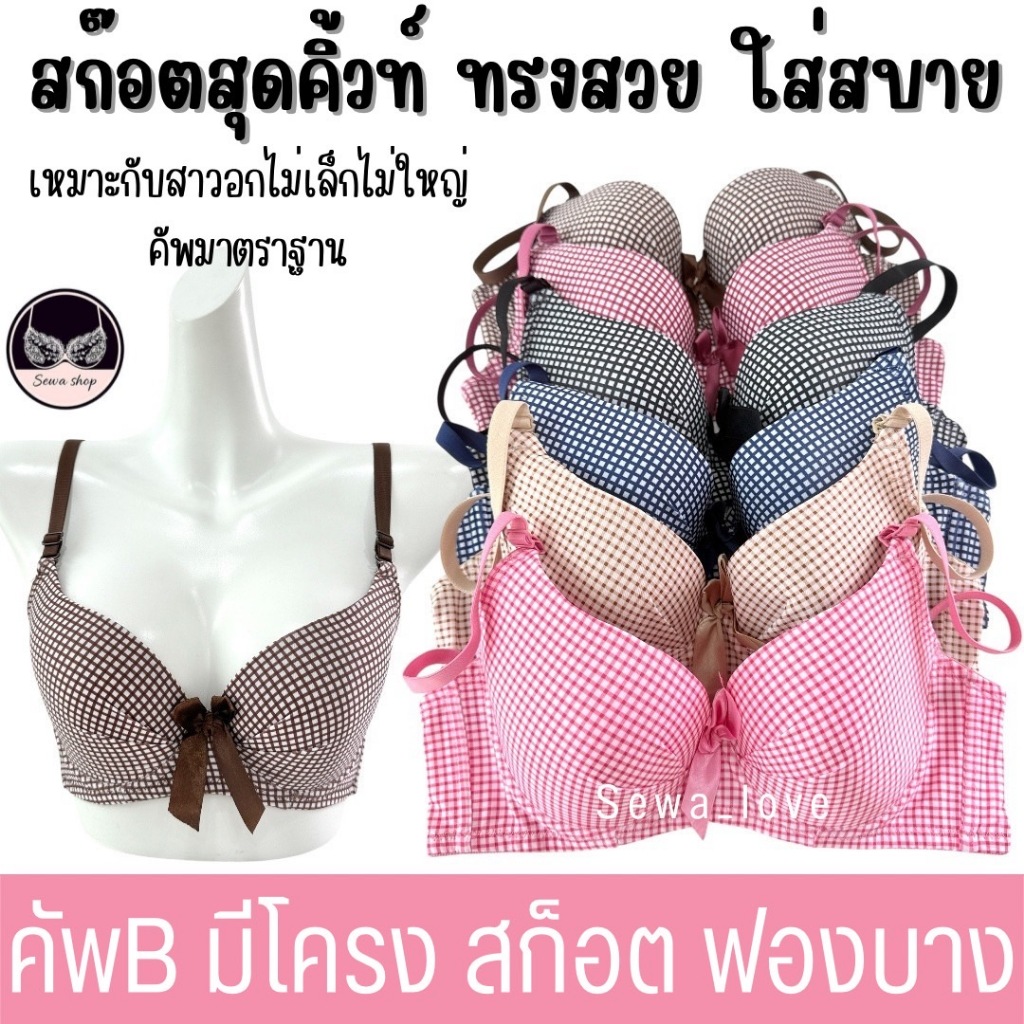 เสื้อใน คัพB มีโครง ฟองบาง เต็มทรง ลายสก็อต น่ารัก ใส่สบาย K663
