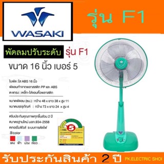 WASAKI  พัดลมปรับระดับ 16