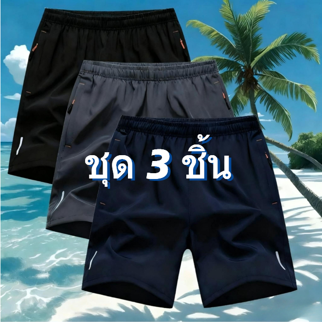 ชุดกีฬาชาย 3 ตัว ฟุตบอล-บาส-วิ่ง กางเกงขาสั้นสบาย กระเป๋าปลอดภัย ไม่ระคาย​L-4XL