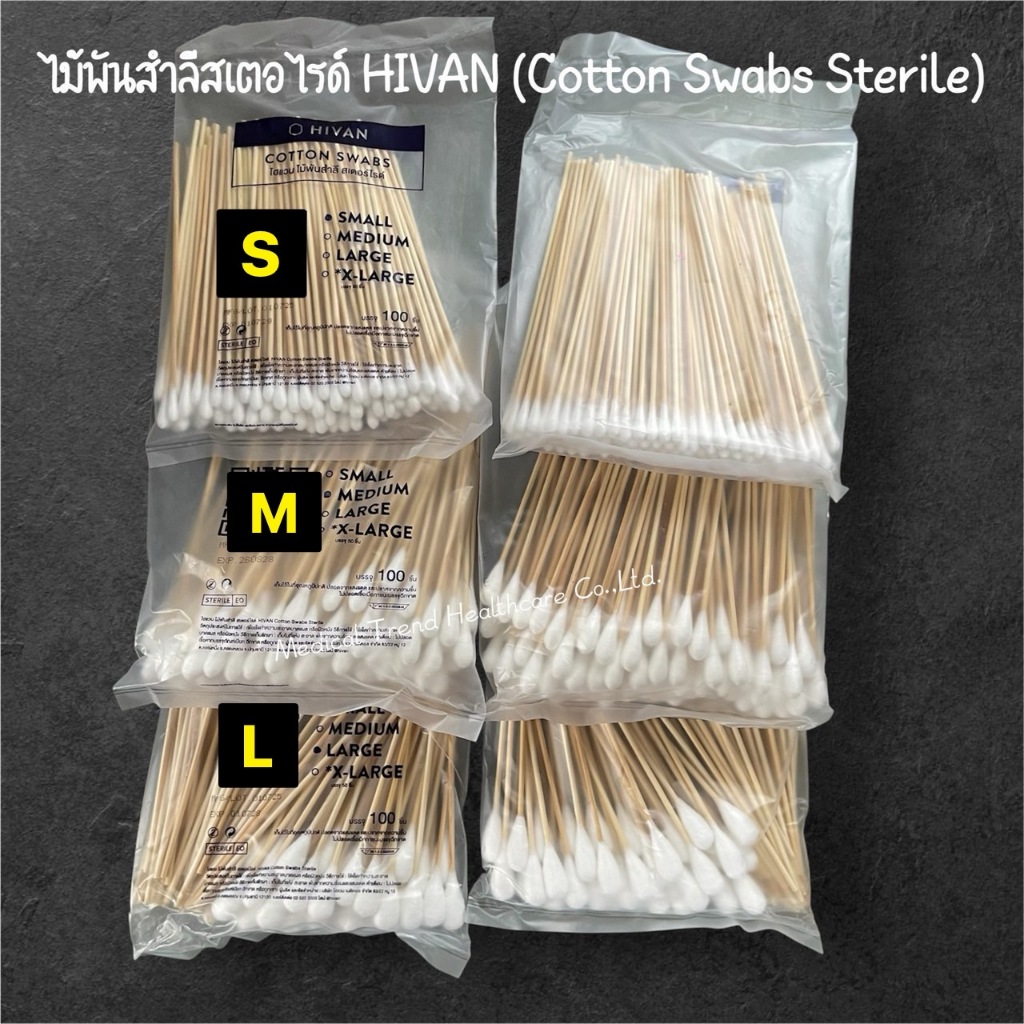 ไม้พันสำลีสเตอไรด์ HIVAN (Cotton Swabs Sterile) บรรจุถุง 100 ก้าน