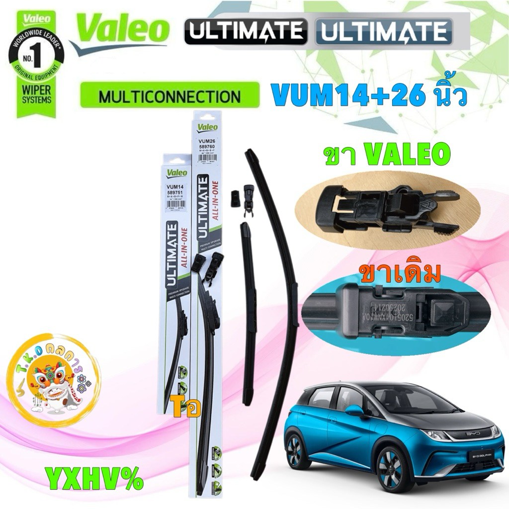 TKD ใบปัดน้ำฝน คู่หน้า VALEO ULTIMATE VUM 26”+14” (A)  BYD DOLPHIN ปี 21-25