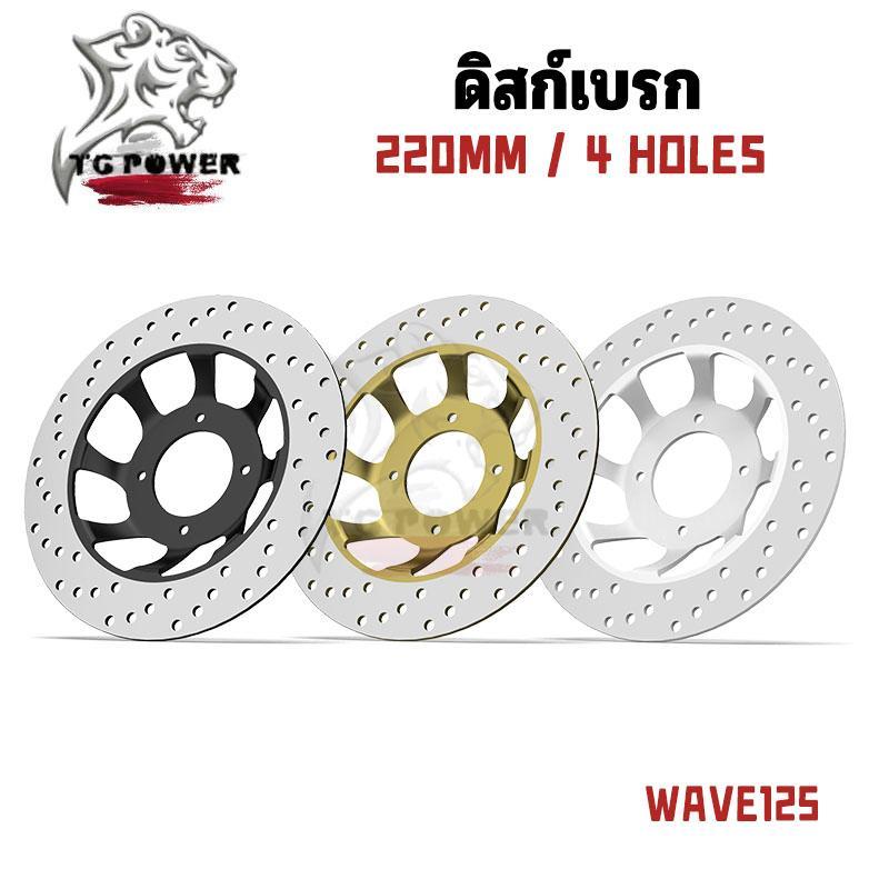 【TG RACING】จานดิสเบรคเดิม WAVE125/w100s 4HOLES/FRONTจานดิสเบรค ไม่ขึ้นสนิม