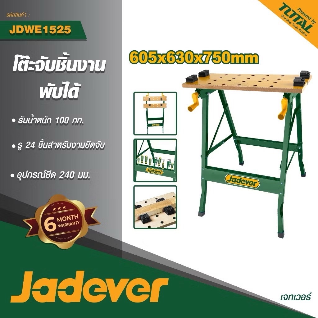JADEVER โต๊ะทำงานสำหรับช่างแบบพับ โต๊ะเครื่องมือช่าง พับเก็บได้ ขนาด 605x630x750 รุ่น JDWE1525