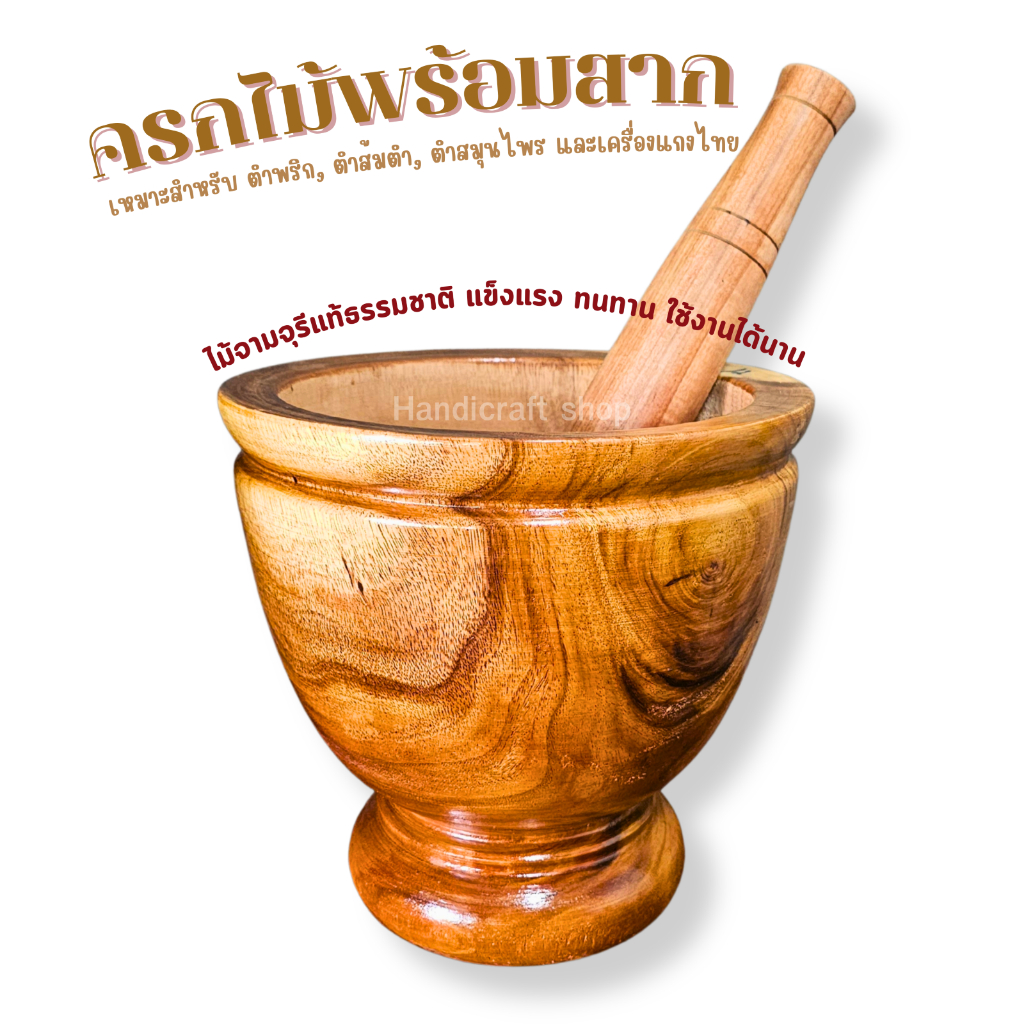 ครกไม้พร้อมสาก สีธรรมชาติ สำหรับประกอบอาหารประเภท ส้มตำหรือยำต่างๆ รูปทรงสวยใช้งานสะดวกดูแลรักษาง่าย