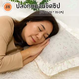 Suraphon : ปลอกหมอนขิดระบาย มีซิป Pillow case