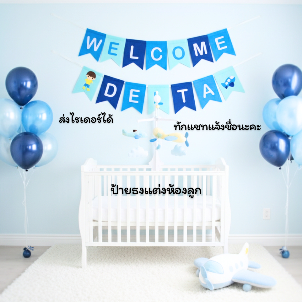 ธงเวลคัมเบบี้ WELCOME BABY ป้ายชื่อเด็ก ป้ายแต่งห้อง พรอพถ่ายรูป ของขวัญคลอดลูก baby shower banner