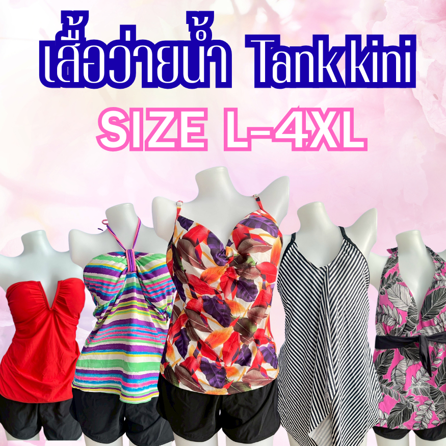 💥ส่งไว1-2วันได้รับ💥ชุดว่ายน้ำเต็มตัว(ได้เฉพาะเสื้อ)เสื้อเดินชายหาดTank kini SizeL-4XL(อัพเดต16/5/69)