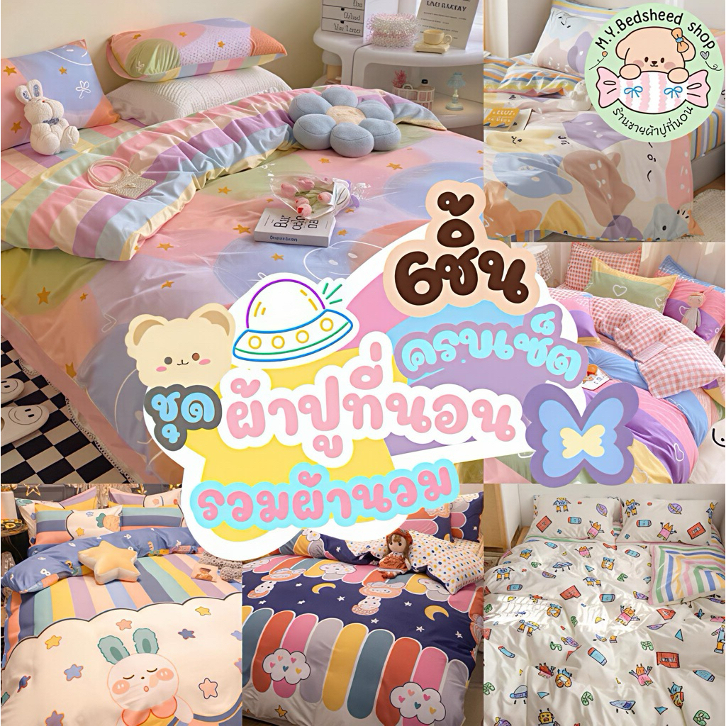 M.Y. Bedsheet shop ชุดผ้าปูที่นอนครบเซ็ต6ชิ้นลายพาสเทล