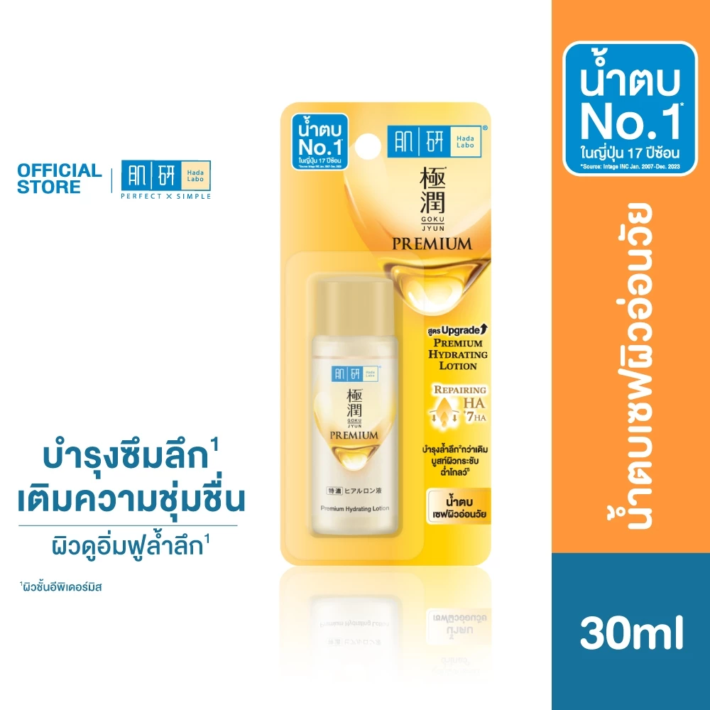 Hada Labo Premium Lotion 30ml. ฮาดะ ลาโบะ พรีเมี่ยม โลชั่น 30 มล. น้ำตบเซฟผิวอ่อนวัย