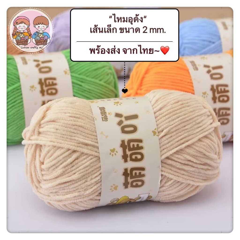 🎀พร้อมส่งในไทย มีส่งด่วน🎀  ไหมอุด้งเส้นเล็ก ขนาดเส้น 2 มม.  47 สี