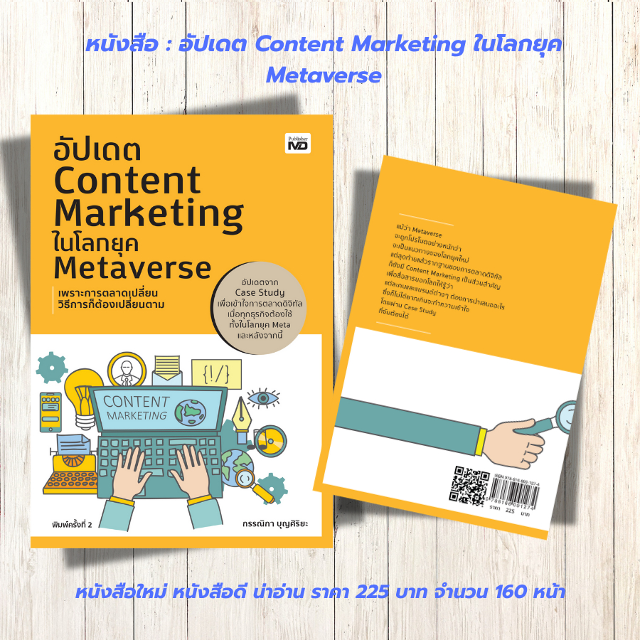 หนังสือ อัปเดต Content Marketing ในโลกยุค Metaverse