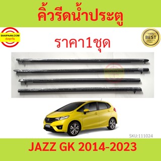 ราคา4เส้น คิ้วรีดน้ำประตู Honda JAZZ แจ๊ส ปี 2014-2023 คิ้วร…