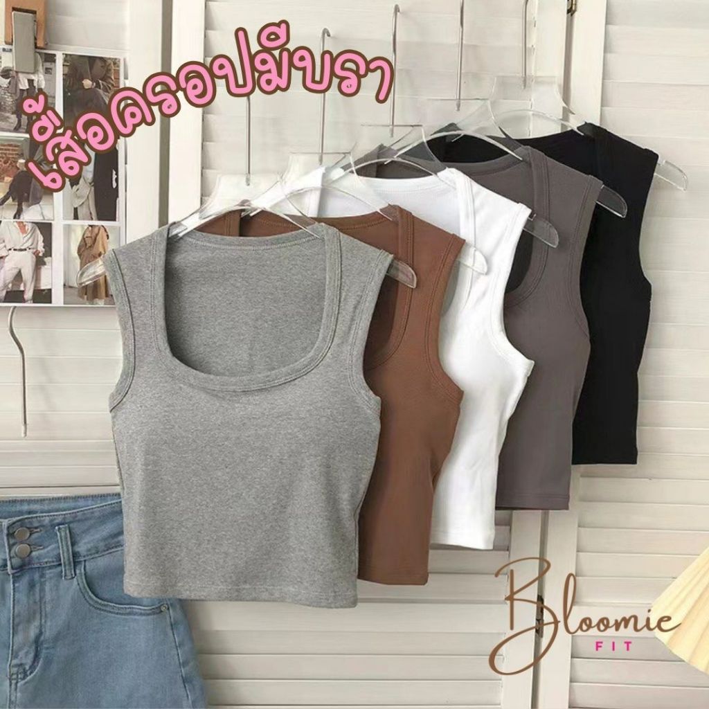*ส่งด่วน*เสื้อกล้ามมีบรา เสื้อครอป ใส่ง่ายเบสิค ยืดได้เยอะ ตัวเดียวจบ มีฟองน้ำในตัว BloomieFit