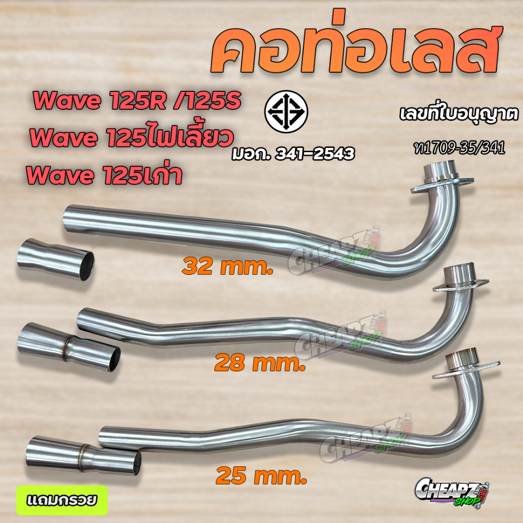 คอท่อเลส เวฟ125 W125 W125R W125S ( 25 28 30 32 มิล ) เลสแท้ไม่เป็นสนิม