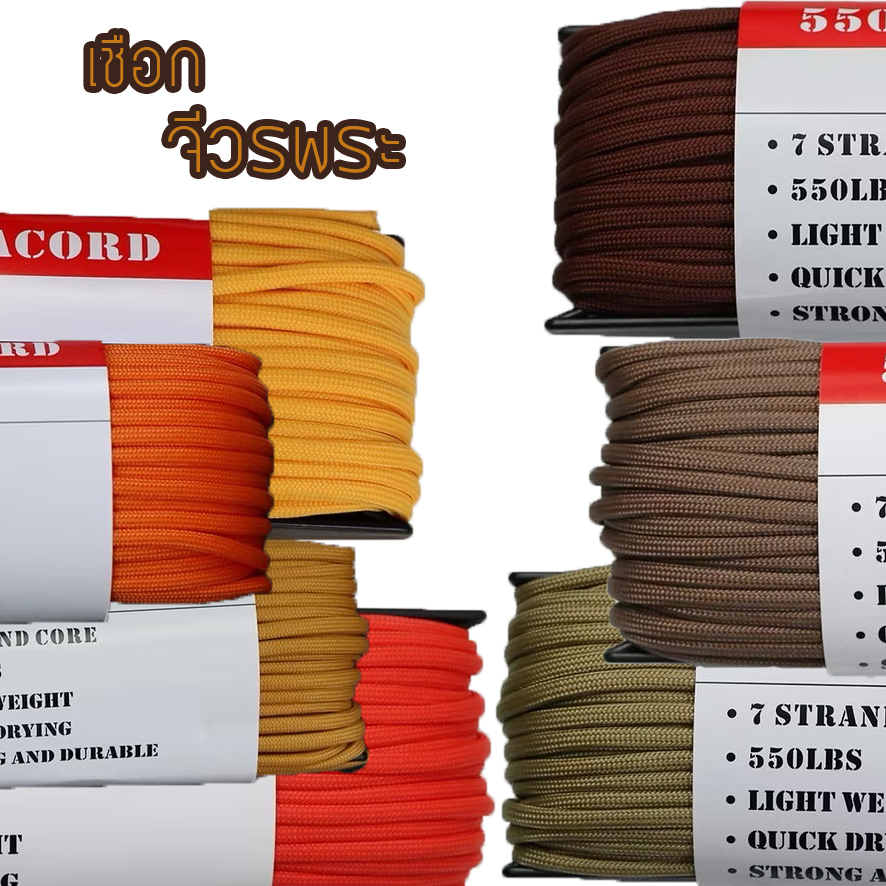 เชือก PARACORD 550 สี จีวร พระ เหมาะกับ กิจของสงฆ์ หรือ ธุดงค์